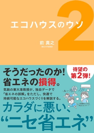 エコハウスのウソ2【電子書籍】[ 前 真之 ]