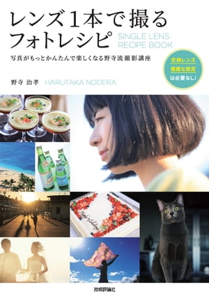 レンズ1本で撮るフォトレシピ　写真がもっとかんたんで楽しくなる野寺流撮影講座