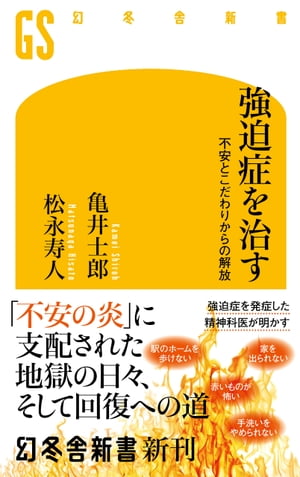 強迫症を治す　不安とこだわりからの解放