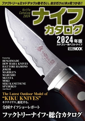 ナイフカタログ　2024年版カテゴリー別ベストナイフ【電子書籍】[ カメラホリック編集部 ]