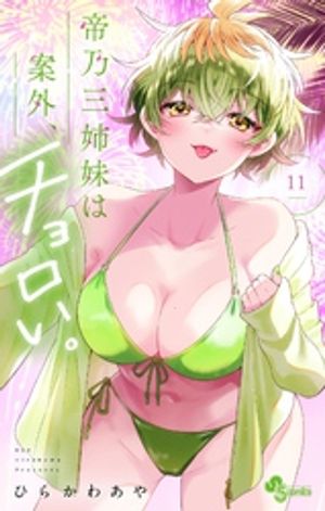 帝乃三姉妹は案外、チョロい。（11）【電子書籍】[ ひらかわあや ]