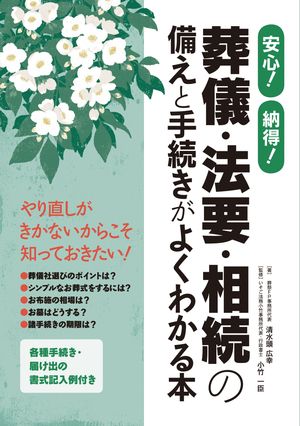 安心！納得！ 葬儀・法要・相続の備えと手続きがよくわかる本【電子書籍】[ 清水頭広幸 ]