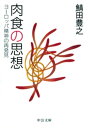 肉食の思想 ヨーロッパ精神の再発見【電子書籍】 鯖田豊之