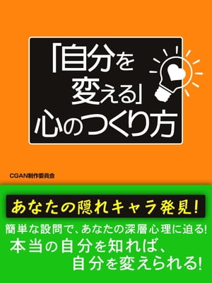 自分を変える 心のつくり方【電子書籍】[ ISM Publishing Lab. ]