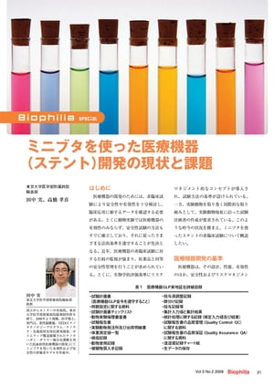 ミニブタを使った医療機器（ステント）開発の現状と課題