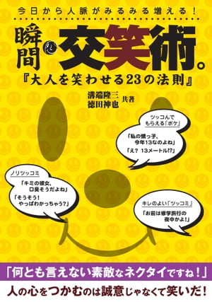 瞬間 交笑術。【電子書籍】 溝端隆三