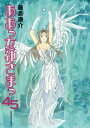 ああっ女神さまっ（45）【電子書籍】 藤島康介