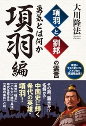 項羽と劉邦の霊言　項羽編-勇気とは何か