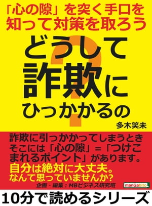 どうして「詐欺」にひっかかるの？「心の隙」を突く手口を知って対策を取ろう