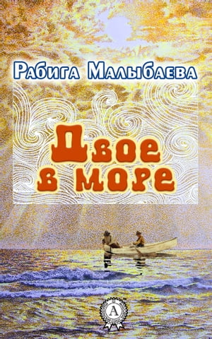 Двое в море【電子書籍】[ Рабига Малыбаева ]