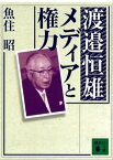 渡邉恒雄　メディアと権力【電子書籍】[ 魚住昭 ]