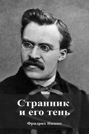 Странник и его тень【電子書籍】[ Фридрих Ницше ]