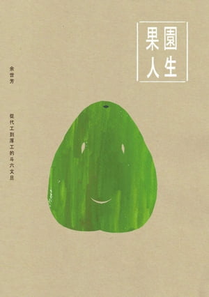 果園人生──從代工到厚工的斗六文旦【電子書籍】[ 余世芳 ]