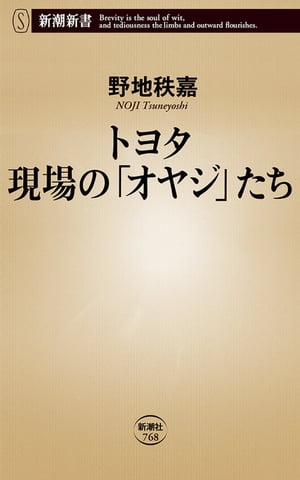 トヨタ 現場の「オヤジ」たち（新潮新書）