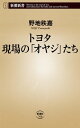 トヨタ 現場の「オヤジ」たち（新潮新書）【電子書籍】 野地秩嘉