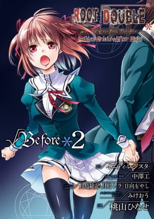 ルートダブル Before Crime * After Days √Before2巻