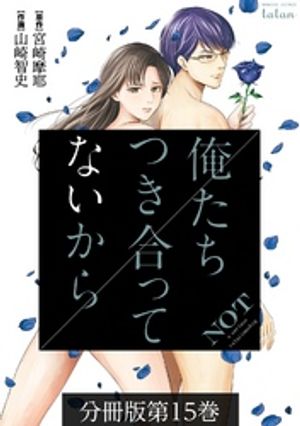 俺たちつき合ってないから 分冊版 15巻