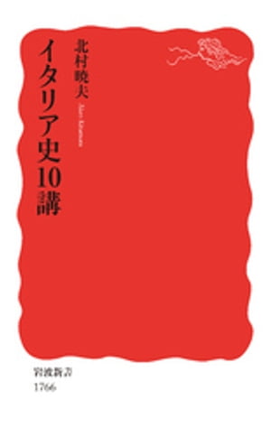 イタリア史10講【電子書籍】[ 北村暁夫 ]