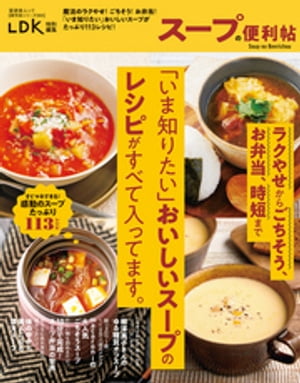 晋遊舎ムック 便利帖シリーズ068　スープの便利帖