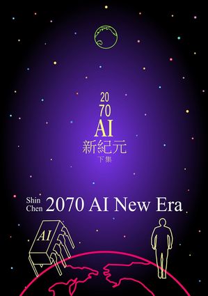 2070AI新紀元（下集）