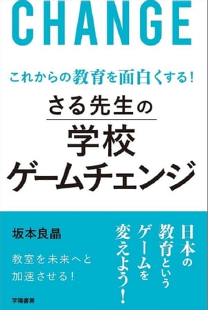 これからの教育を面白くする！　さる先生の学校ゲームチェンジ