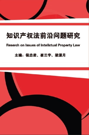 知 法前沿 研究 Research on Issues of Intellectual Property Law【電子書籍】 Zhijun Hou