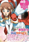 公然わいせつ魔法少女＜連載版＞1話　さえの木しずか、えっちぃのは許しません！【電子書籍】[ 亜桜まる ]