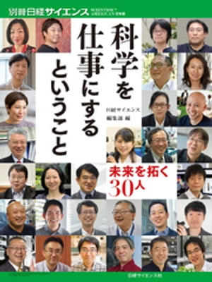 科学を仕事にするということ　未来を拓く30人