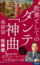 ＜p＞これを読まずして西洋文明は語れない！ 700年前にルネッサンスの端緒を開いたイタリア文学の最高傑作を完全読解。読み終えるころには、欧米人の思考原理が「そうだったのか！」と理解できます。＜/p＞画面が切り替わりますので、しばらくお待ち下さい。 ※ご購入は、楽天kobo商品ページからお願いします。※切り替わらない場合は、こちら をクリックして下さい。 ※このページからは注文できません。