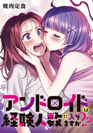 アンドロイドは経験人数に入りますか？？　連載版（12）【電子書籍】[ 焼肉定食 ]