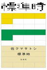 標準時【電子書籍】[ 佐クマサトシ ]