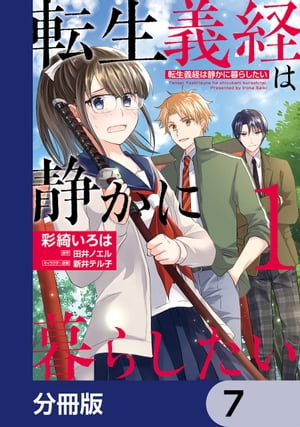 転生義経は静かに暮らしたい【分冊版】　7