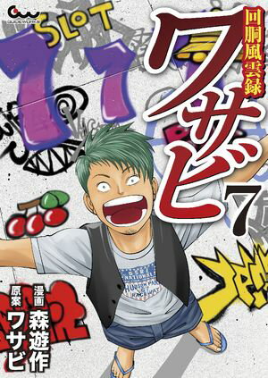 回胴風雲録ワサビ 7【電子書籍】[ 森遊作 ]