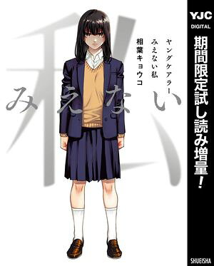ヤングケアラー みえない私【期間限定試し読み増量】
