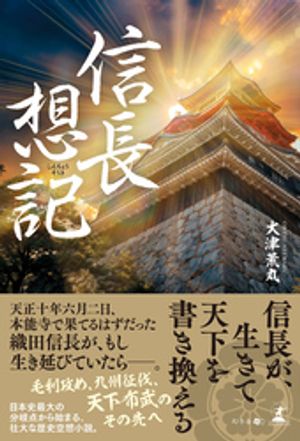 信長想記