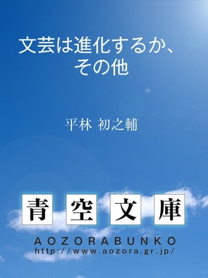 文芸は進化するか、その他