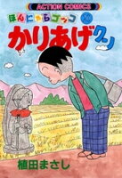 かりあげクン 20巻