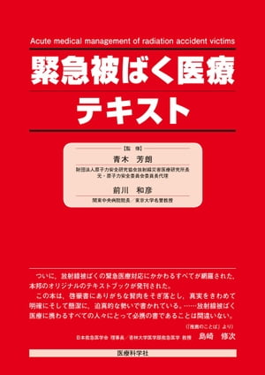 緊急被ばく医療テキスト