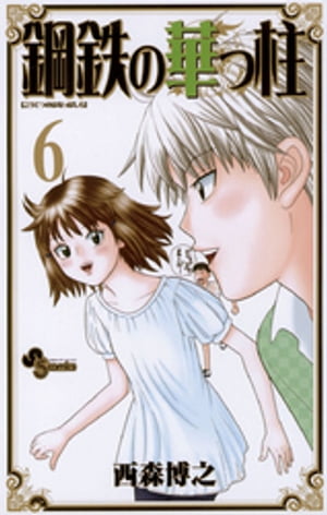 鋼鉄の華っ柱（6）【電子書籍】[ 西森博之 ]