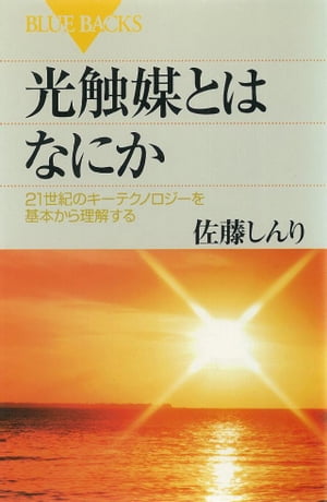 光触媒とはなにか　21世紀のキーテクノロジーを基本から理解する【電子書籍】[ 佐藤しんり ]