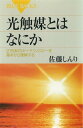 光触媒とはなにか 21世紀のキーテクノロジーを基本から理解する【電子書籍】[ 佐藤しんり ]