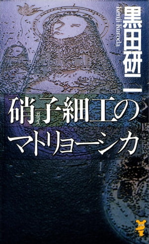 硝子細工のマトリョーシカ【電子書籍】[ 黒田研二 ]