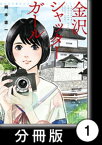 金沢シャッターガール【分冊版】（1）第1話　夏目寫眞機店【電子書籍】[ 桐木憲一 ]