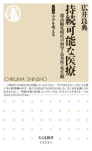 持続可能な医療　──超高齢化時代の科学・公共性・死生観【シリーズ】ケアを考える