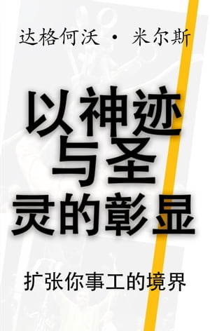 以神迹与圣灵的彰显 扩张你事工的境界