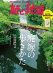 旅と鉄道 2019年7月号 廃線の歩きかた【電子書籍】