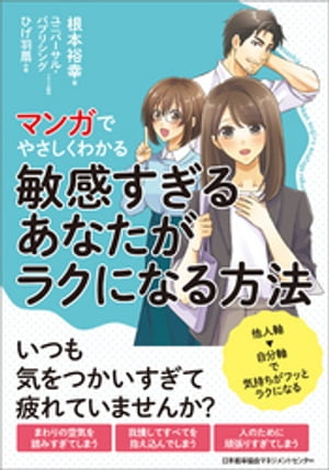 マンガでやさしくわかる敏感すぎるあなたがラクになる方法