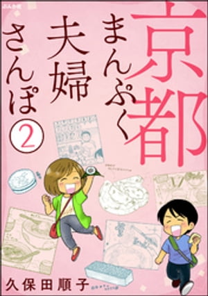 京都まんぷく夫婦さんぽ（分冊版） 【第2話】