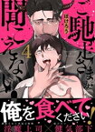 ご馳走さまが聞こえない！（4） ご馳走さまが聞こえない！（4）【電子書籍】[ ぽけろう ]