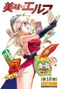 美味しいエルフ＜連載版＞18話 エルフは美食で強くなる【電子書籍】 ISUTOSHI